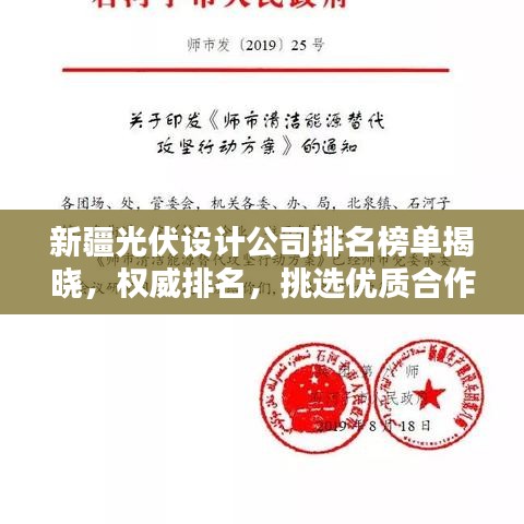 新疆光伏设计公司排名榜单揭晓，权威排名，挑选优质合作伙伴！