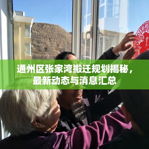 通州区张家湾搬迁规划揭秘，最新动态与消息汇总