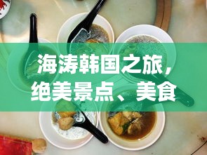 海涛韩国之旅，绝美景点、美食一网打尽！