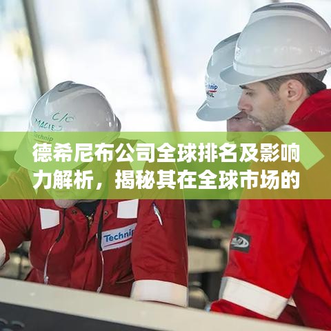 德希尼布公司全球排名及影响力解析，揭秘其在全球市场的影响力与地位