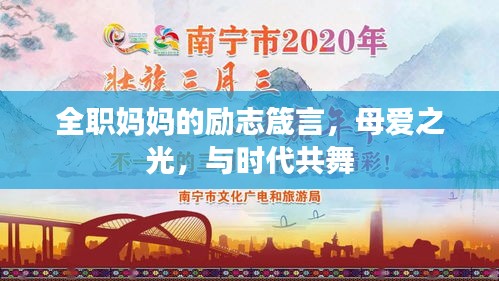 全职妈妈的励志箴言，母爱之光，与时代共舞