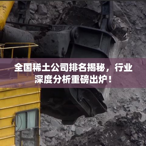 全国稀土公司排名揭秘，行业深度分析重磅出炉！