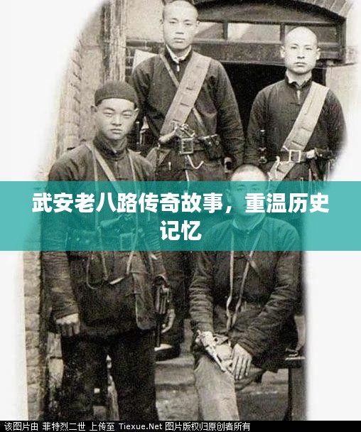 武安老八路传奇故事，重温历史记忆