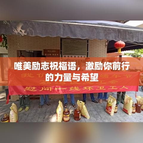 唯美励志祝福语，激励你前行的力量与希望