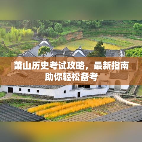 萧山历史考试攻略，最新指南助你轻松备考