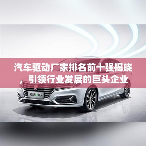 汽车驱动厂家排名前十强揭晓，引领行业发展的巨头企业