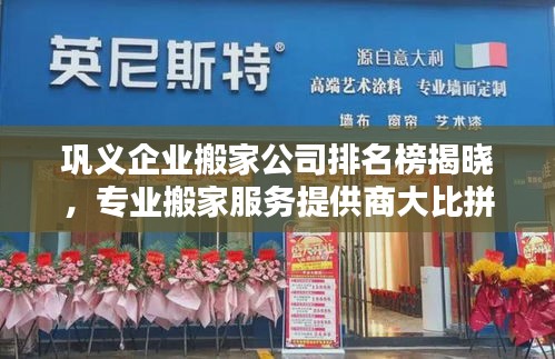 巩义企业搬家公司排名榜揭晓，专业搬家服务提供商大比拼！