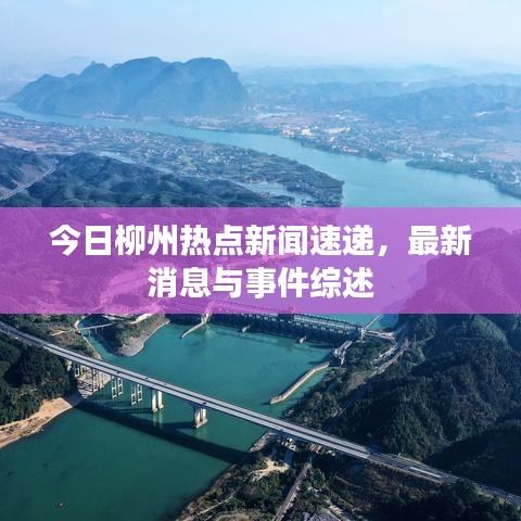 今日柳州热点新闻速递，最新消息与事件综述