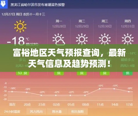 富裕地区天气预报查询，最新天气信息及趋势预测！