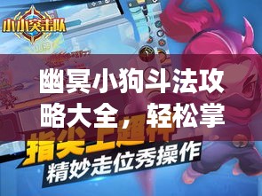 幽冥小狗斗法攻略大全，轻松掌握游戏技巧，战胜对手！