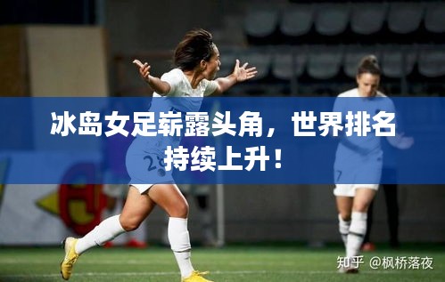 冰岛女足崭露头角，世界排名持续上升！