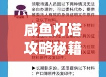 咸鱼灯塔攻略秘籍，最新打法指南助你轻松登顶！