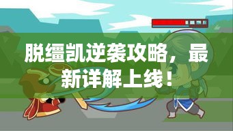 脱缰凯逆袭攻略，最新详解上线！