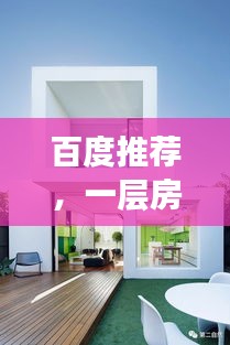 百度推荐，一层房屋设计灵感与实用建议，打造理想家居！