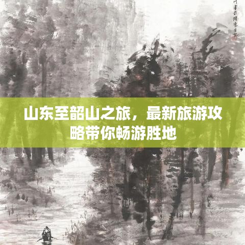 山东至韶山之旅，最新旅游攻略带你畅游胜地