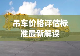 吊车价格评估标准最新解读