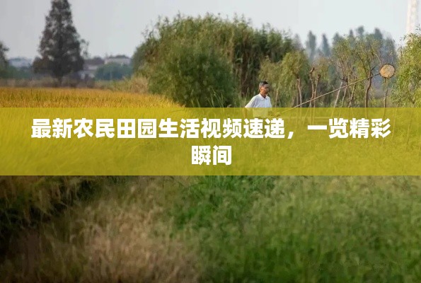 最新农民田园生活视频速递，一览精彩瞬间