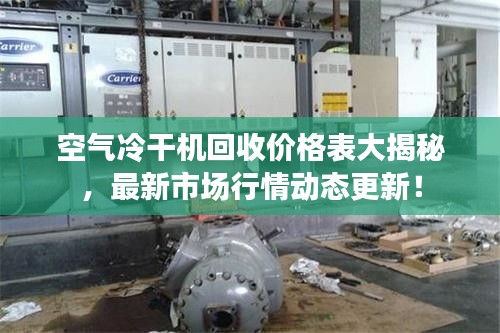 空气冷干机回收价格表大揭秘，最新市场行情动态更新！