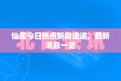 仙居今日热点新闻速递，最新消息一览