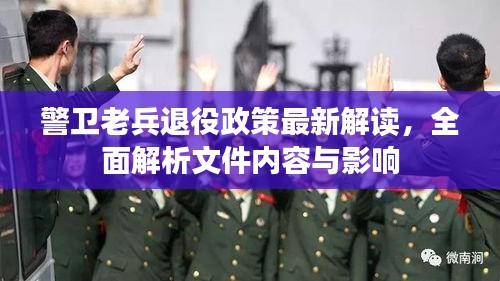警卫老兵退役政策最新解读，全面解析文件内容与影响
