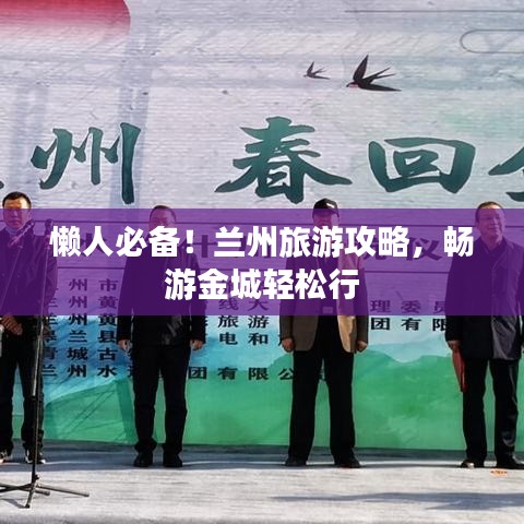 懒人必备！兰州旅游攻略，畅游金城轻松行