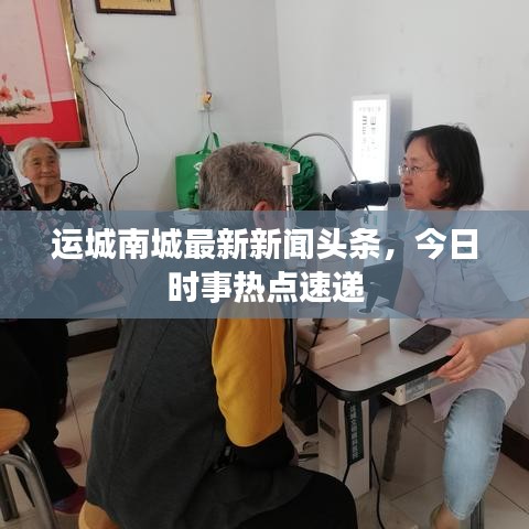 运城南城最新新闻头条，今日时事热点速递