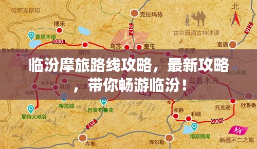 临汾摩旅路线攻略，最新攻略，带你畅游临汾！