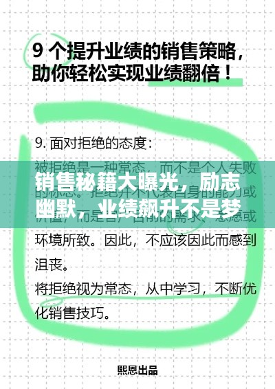 销售秘籍大曝光，励志幽默，业绩飙升不是梦！