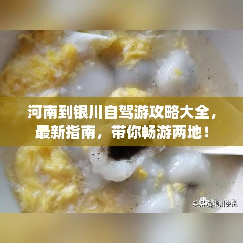河南到银川自驾游攻略大全，最新指南，带你畅游两地！