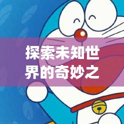 探索未知世界的奇妙之旅，旅游攻略全攻略