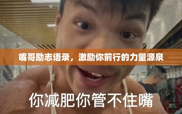 嘴哥励志语录，激励你前行的力量源泉