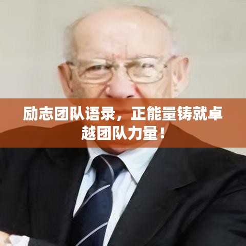励志团队语录，正能量铸就卓越团队力量！