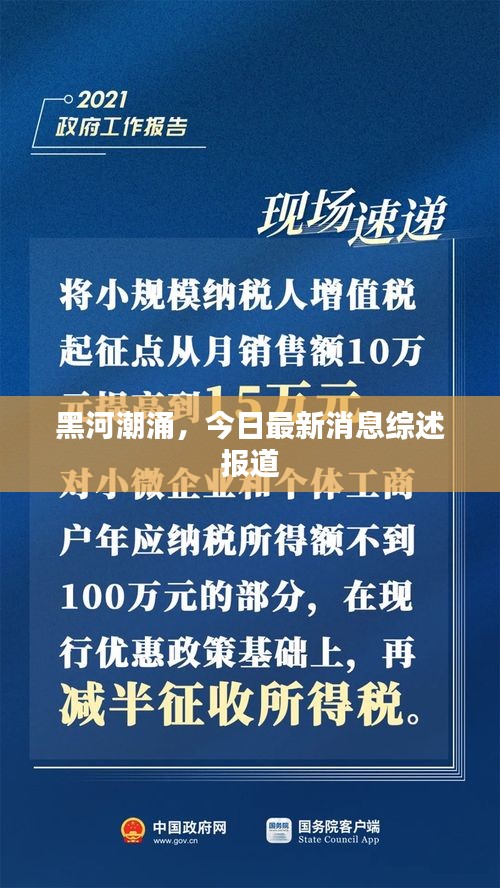 黑河潮涌，今日最新消息综述报道