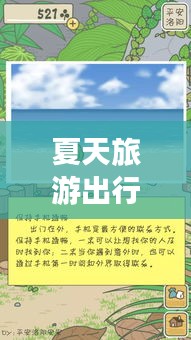 夏天旅游出行指南，轻松规划你的旅行攻略！