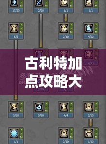 古利特加点攻略大全，最新、全面解析，助你轻松掌握！