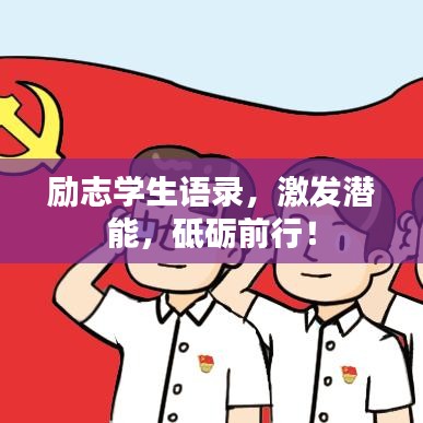 励志学生语录，激发潜能，砥砺前行！