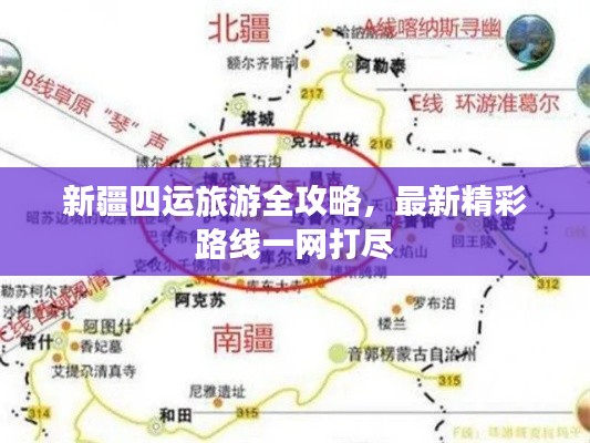 新疆四运旅游全攻略，最新精彩路线一网打尽