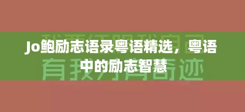 Jo鲍励志语录粤语精选，粤语中的励志智慧
