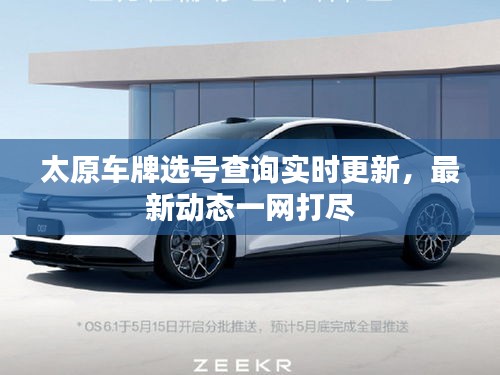 太原车牌选号查询实时更新，最新动态一网打尽