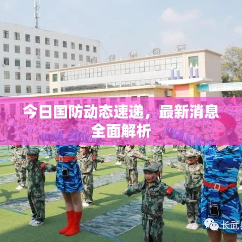 今日国防动态速递，最新消息全面解析