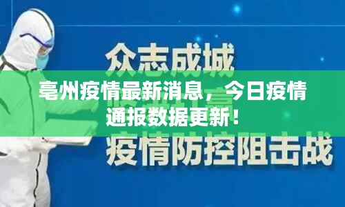 亳州疫情最新消息，今日疫情通报数据更新！