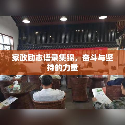 家政励志语录集锦，奋斗与坚持的力量