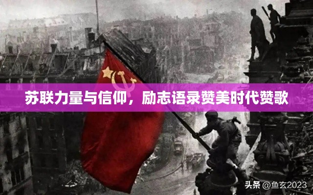 苏联力量与信仰，励志语录赞美时代赞歌