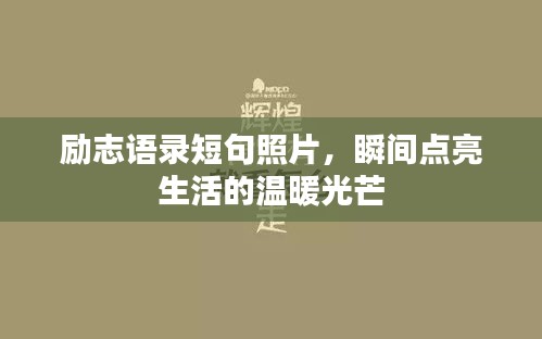 励志语录短句照片，瞬间点亮生活的温暖光芒