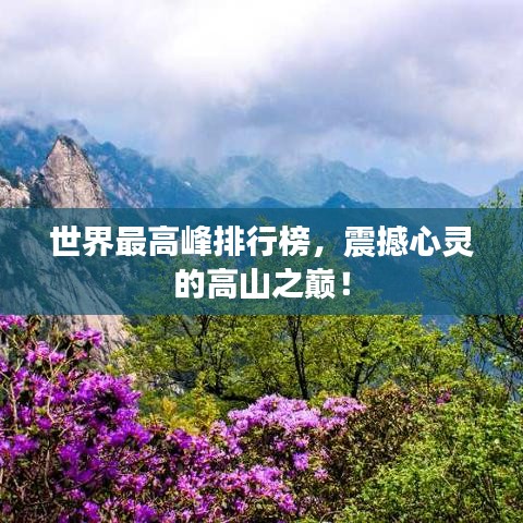 世界最高峰排行榜，震撼心灵的高山之巅！
