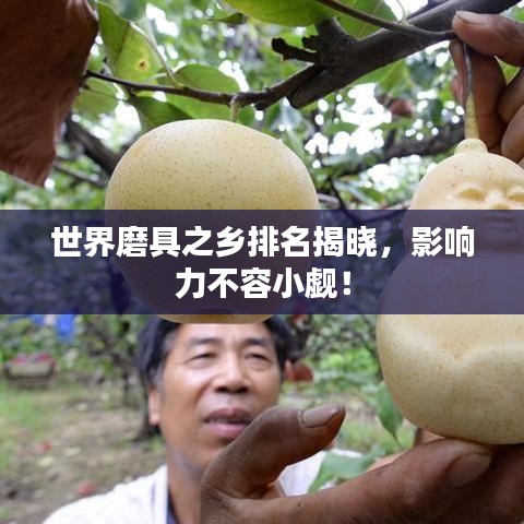 世界磨具之乡排名揭晓，影响力不容小觑！