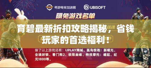 育碧最新折扣攻略揭秘，省钱玩家的首选福利！