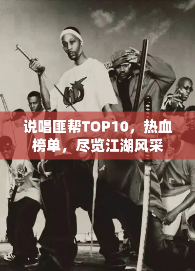 说唱匪帮TOP10，热血榜单，尽览江湖风采