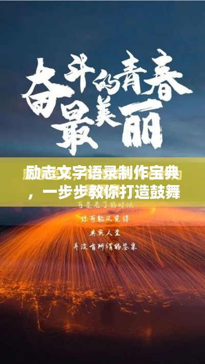 励志文字语录制作宝典，一步步教你打造鼓舞人心的励志语录视频教程