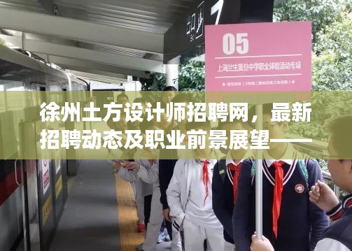 徐州土方设计师招聘网，最新招聘动态及职业前景展望——你的理想职业选择